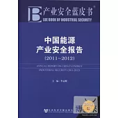 中國能源產業安全報告(2011-2012)(2012版)