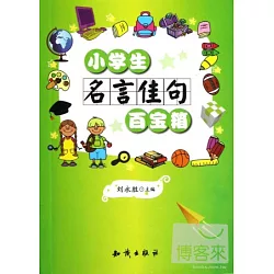 博客來 小學生名言佳句百寶箱