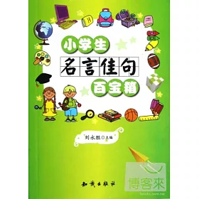 博客來 小學生名言佳句百寶箱 博客來 小學生名言佳句百寶箱