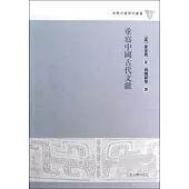 重寫中國古代文獻