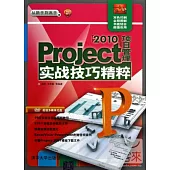 Project2010項目管理實戰技巧精粹