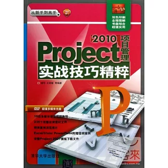 Project2010項目管理實戰技巧精粹