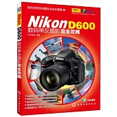 Nikon D600數碼單反攝影完全攻略