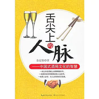 舌尖上的人脈︰中國式酒局文化的智慧