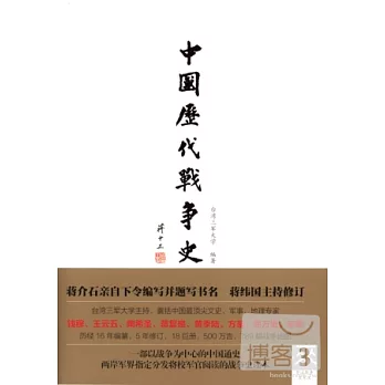 中國歷代戰爭史 第3冊 楚漢戰爭至東漢(附贈1地圖冊)