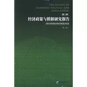 經濟政策與模擬研究報告 第二輯 第二版