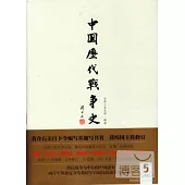 中國歷代戰爭史(第五冊):兩晉