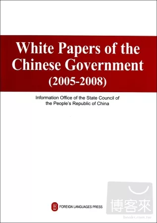 中國政府白皮書(2005-2008)(英文版)