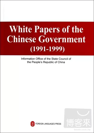 中國政府白皮書(1991-1999)(英文版)