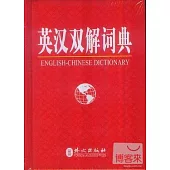 英漢雙解詞典