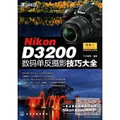 Nikon D3200數碼單反攝影技巧大全