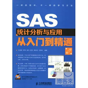 SAS統計分析與應用從入門到精通(第二版)