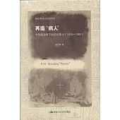 再造“病人”︰中西醫沖突下的空間政治(1832-1985)(第2版)