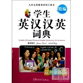 精編學生英漢漢英詞典 新版 雙色全新版