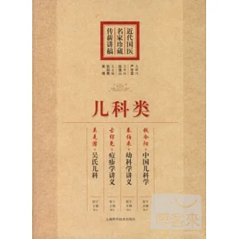 近代國醫名家珍藏傳薪講稿:兒科類