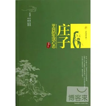 莊子︰平民的生活心態