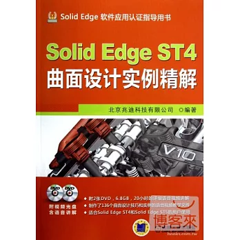Solid Edge ST4曲面設計實例精解