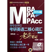 2014MBA MPA MPAcc等專業學位考研英語二核心詞匯老蔣筆記(第2版)(贈1掌中寶)