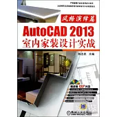 AutoCAD 2013室內家裝設計實戰：風格演繹篇