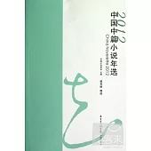2012中國中篇小說年選