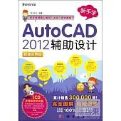 新手學AutoCAD2012輔助設計