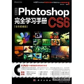 中文版PHotoshop CS6完全學習手冊(全彩超值版)