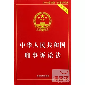 中華人民共和國刑事訴訟法（實用版）