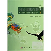 國家健康報告.第1號
