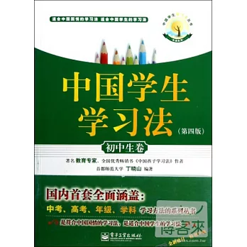 中國學生學習法·初中生卷（第四版）