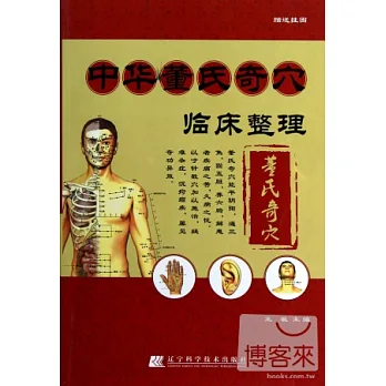 中華董氏奇穴臨床整理(贈掛圖)