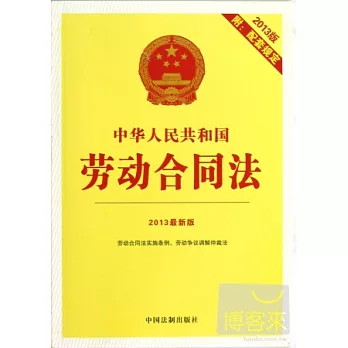 中華人民共和國勞動合同法（2013版附最新配套規定）