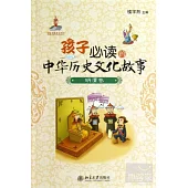 孩子必讀的中華歷史文化故事︰明清卷