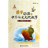 孩子必讀的中華歷史文化故事︰隋唐五代卷