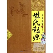 中華傳統文化經典：姓氏起源