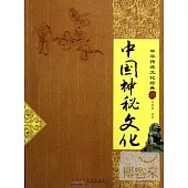 中國傳統文化經典：中國神秘文化