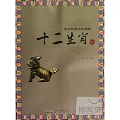 中國傳統文化經典：十二生肖
