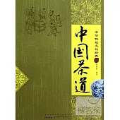 中國傳統文化經典︰中國茶道