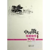 中國散文年度佳作.2012