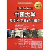 2013-2014中國大學及學科專業評價報告