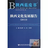 陝西藍皮書︰陝西文化發展報告(2013)