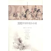 2012中國年度小小說