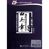 田英章現代漢語3500字︰行書(教學版)