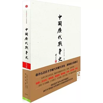 中國歷代戰爭史(第11冊)：宋、遼、金、夏（上）（附：中國歷代戰爭史地圖冊）