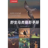 野生鳥類攝影手冊