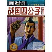 畫說中國.09：戰國四公子(春秋戰國).全新漫畫版