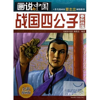 畫說中國.09：戰國四公子（春秋戰國）.全新漫畫版