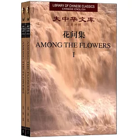 博客來 大中華文庫 花間集 全2卷 漢英對照 博客來 大中華文庫 花間集 全2卷 漢英對照