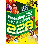 Photoshop CS6平面廣告設計經典228例