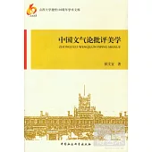 中國文氣論批評美學