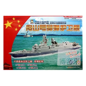 中國尖端兵器炫酷立體益智拼插：舟山號導彈護衛艦